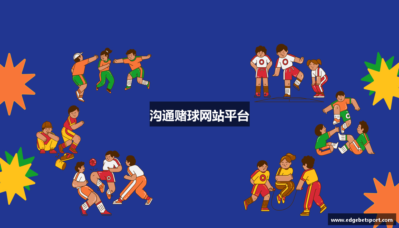 沟通赌球网站平台