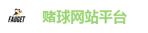 赌球平台